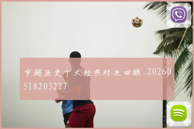 中超历史十大经典对决回顾_20260518203227