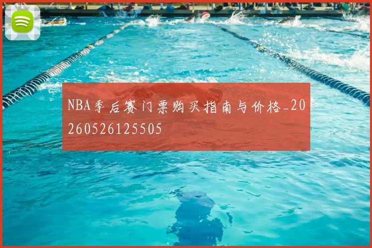 NBA季后赛门票购买指南与价格_20260526125505