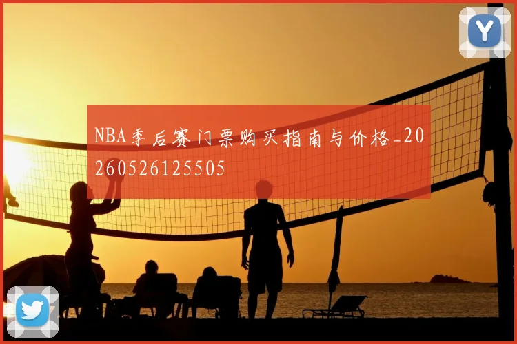 NBA季后赛门票购买指南与价格_20260526125505