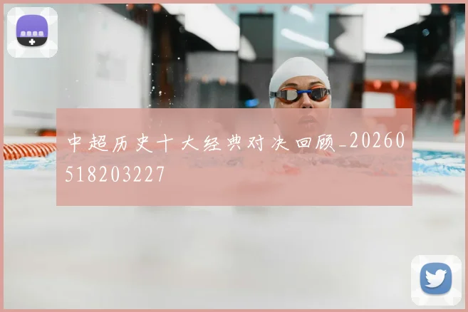中超历史十大经典对决回顾_20260518203227