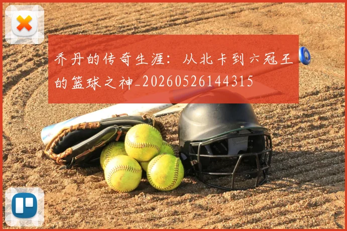乔丹的传奇生涯：从北卡到六冠王的篮球之神_20260526144315