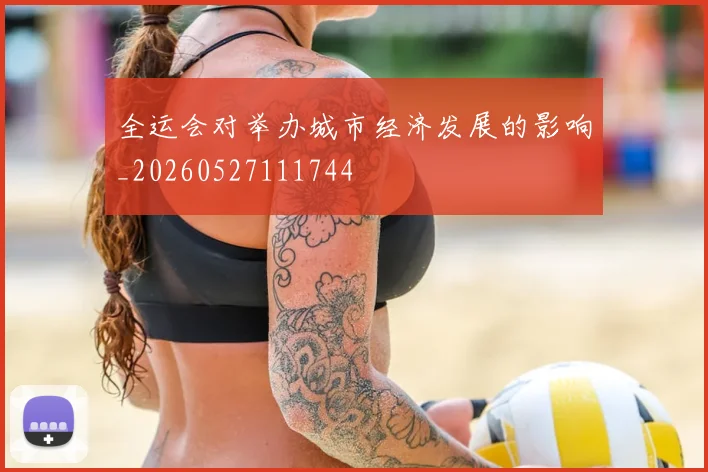 全运会对举办城市经济发展的影响_20260527111744