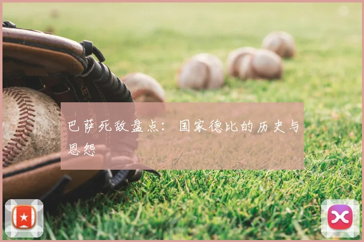 巴萨死敌盘点：国家德比的历史与恩怨