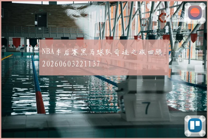 NBA季后赛黑马球队奇迹之旅回顾_20260603221137