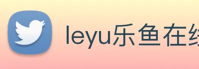 leyu乐鱼在线官网 Logo